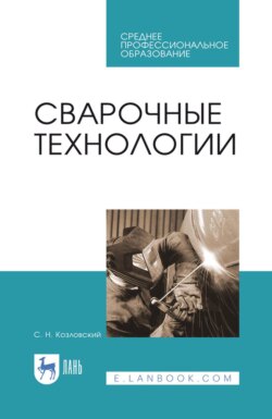 Сварочные технологии. Учебное пособие для СПО
