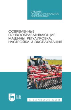 Современные почвообрабатывающие машины: регулировка, настройка и эксплуатация. Учебное пособие для СПО