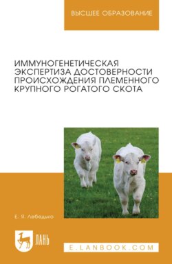 Иммуногенетическая экспертиза достоверности происхождения племенного крупного рогатого скота. Учебное пособие для вузов