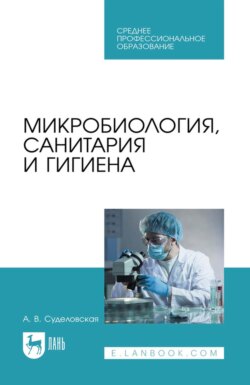 Микробиология, санитария и гигиена. Учебное пособие для СПО