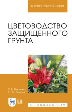 Цветоводство защищенного грунта. Учебное пособие для вузов