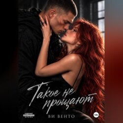 Такое не прощают