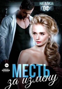 Месть за измену
