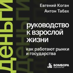Деньги: руководство к взрослой жизни. Как работают рынки и государства