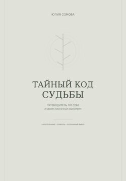 Тайный код судьбы
