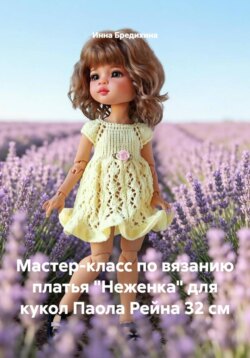 Мастер-класс по вязанию платья "Неженка" для кукол Паола Рейна 32 см