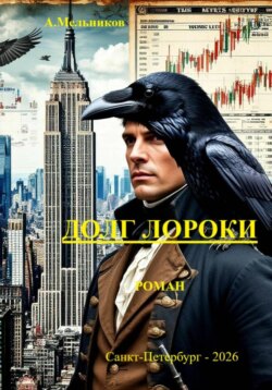 "Долг Лороки"