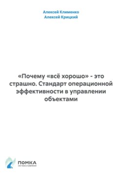 «Почему «всё хорошо» - это страшно. Стандарт операционной эффективности в управлении объектами