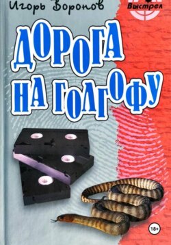 Дорога на голгофу