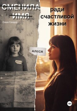 Сменила имя ради счастливой жизни. Книга 1