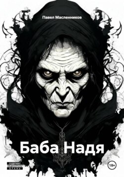 Баба Надя