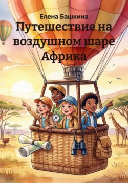 Путешествие на воздушном шаре Африка