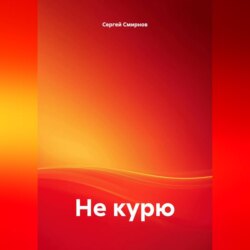 Не курю