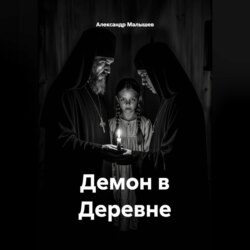 Демон в деревне