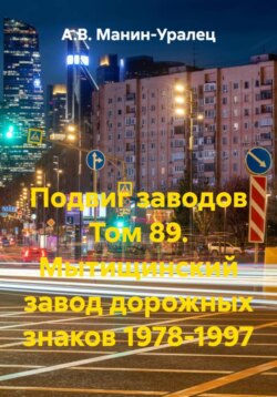 Подвиг заводов Том 89. Мытищинский завод дорожных знаков 1978-1997