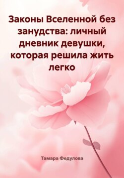 Законы Вселенной без занудства: личный дневник девушки, которая решила жить легко