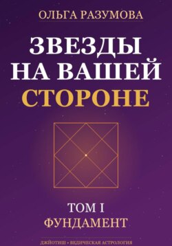 Звезды на вашей стороне. Том 1