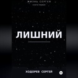 Жизнь Сергея книга первая лишний