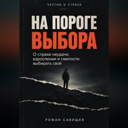На пороге выбора