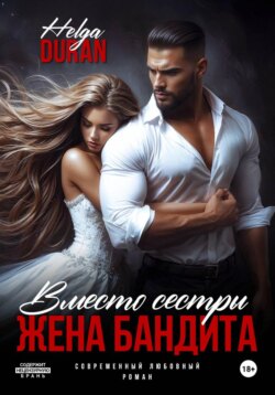 Вместо сестры. Жена бандита
