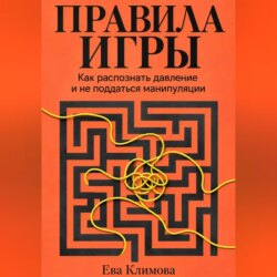 Правила игры. Как распознать давление и не поддаться манипуляции