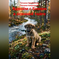 Вдвоём с Бимом в осенней тайге