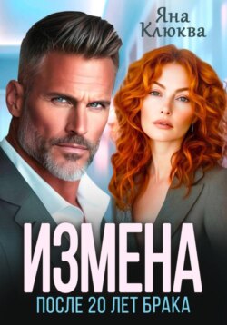 Измена. После двадцати лет брака