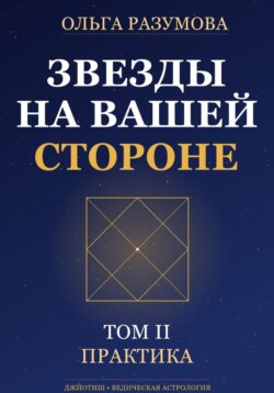 Звезды на вашей стороне. Том 2