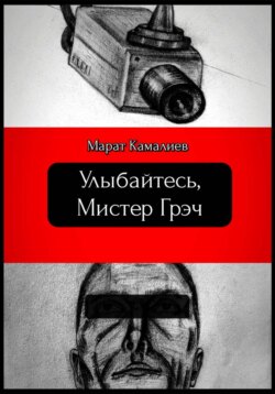 Улыбайтесь мистер Грэч
