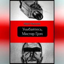Улыбайтесь мистер Грэч