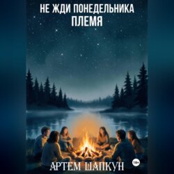 Не жди понедельника. Племя