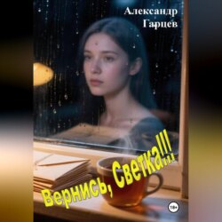 Вернись, Светка!!!