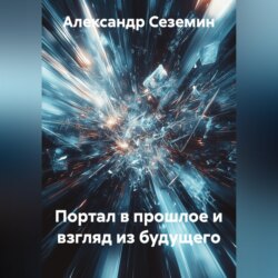 Портал в прошлое и взгляд из будущего