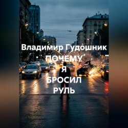 Почему я бросил руль