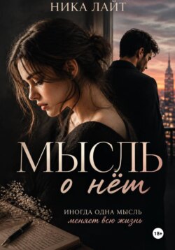 Мысль о нём