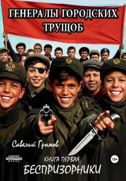 Генералы городских трущоб
