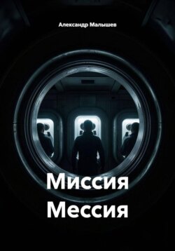 Миссия Мессия