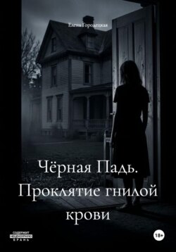 Чёрная Падь. Проклятие гнилой крови