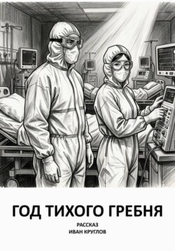 Год тихого гребня