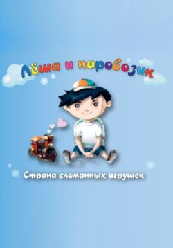 Лёша и паровозик. Страна сломанных игрушек