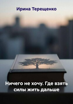Ничего не хочу. Где взять силы жить дальше