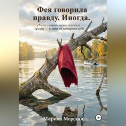 Фея говорила правду. Иногда