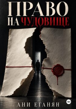Право на чудовище