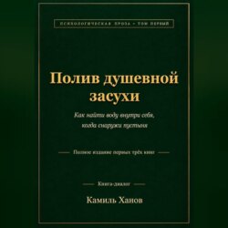 Полив душевной засухи. Том 1. Полное издание первых трёх книг