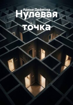 Нулевая точка