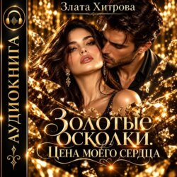 Золотые осколки. Цена моего сердца