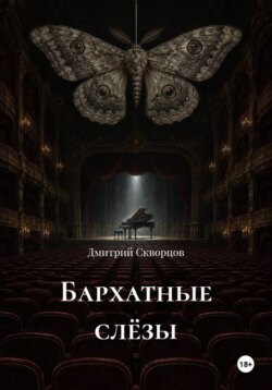 Бархатные слëзы