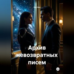 Архив невозвратных писем