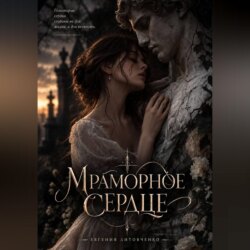 Мраморное сердце