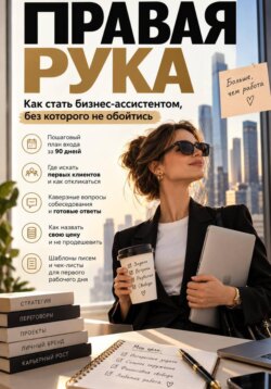 Правая рука. Как стать бизнес-ассистентом, без которого не обойтись